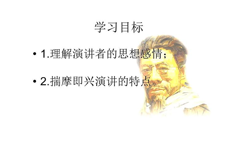 部编版八年级下册第四单元 13《最后一次演讲》第二课时教研组备课课件02