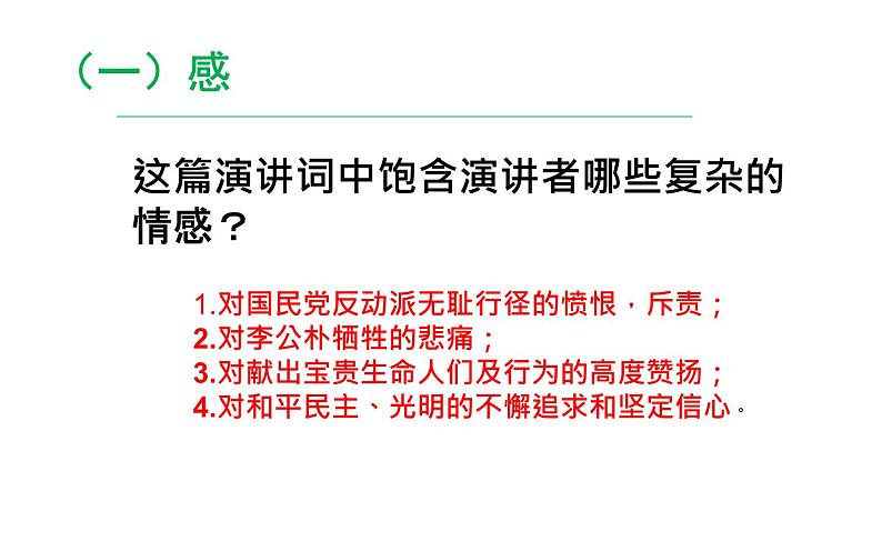 部编版八年级下册第四单元 13《最后一次演讲》第二课时教研组备课课件03