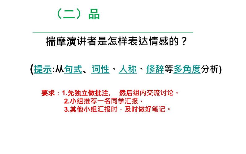 部编版八年级下册第四单元 13《最后一次演讲》第二课时教研组备课课件04