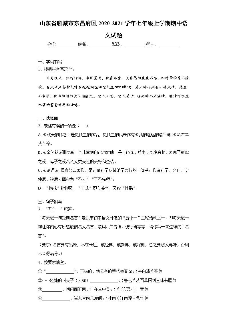 山东省聊城市东昌府区2020-2021学年七年级上学期期中语文试题(word版 含答案)01