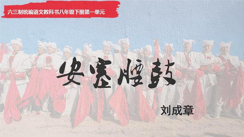 八下语文《安塞腰鼓》优创教学课件PPT02