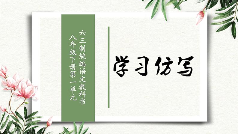 八下语文第一单元写作:学习仿写 优创教学课件PPT01