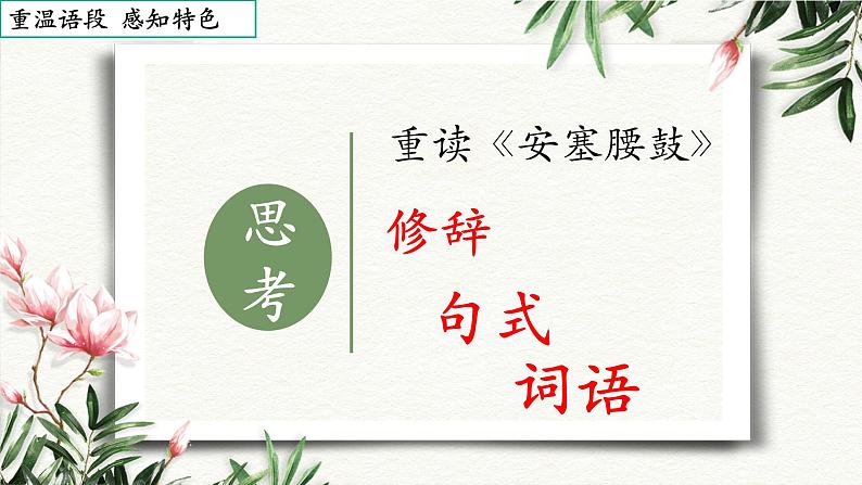 八下语文第一单元写作:学习仿写 优创教学课件PPT06