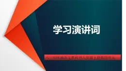 八下语文第四单元任务一《学习演讲词》优创教学课件PPT