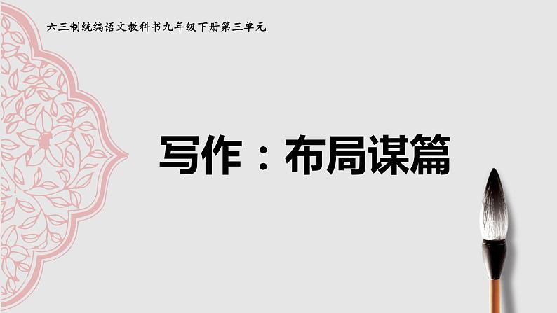写作:布局谋篇_创优公开课教学课件01