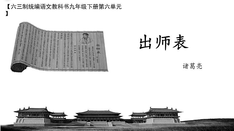 《出师表》创优公开课教学课件01