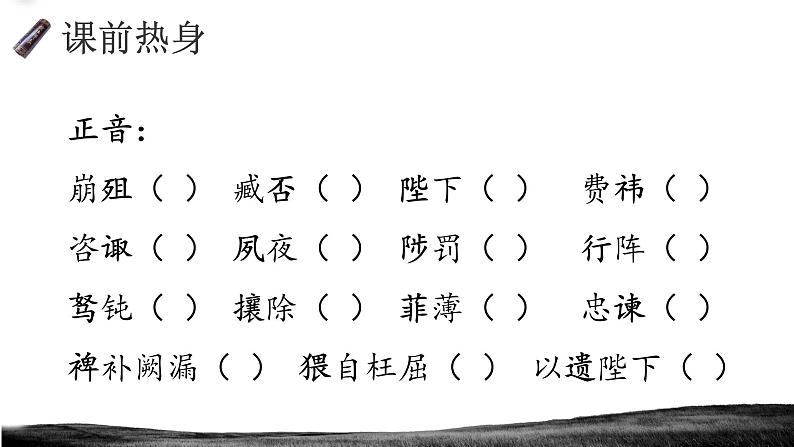 《出师表》创优公开课教学课件05