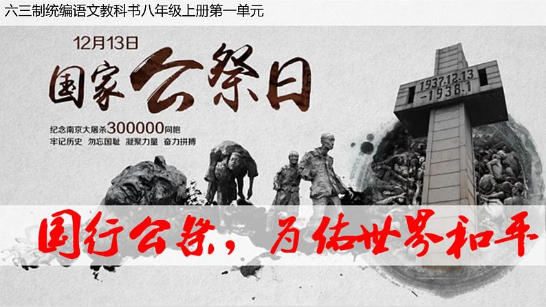 《国行公祭,为佑世界和平》优课一等奖教学课件第1页
