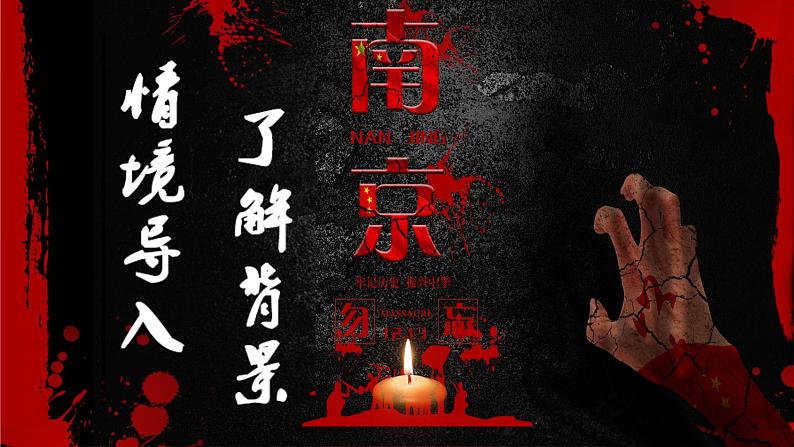 《国行公祭,为佑世界和平》优课一等奖教学课件第4页