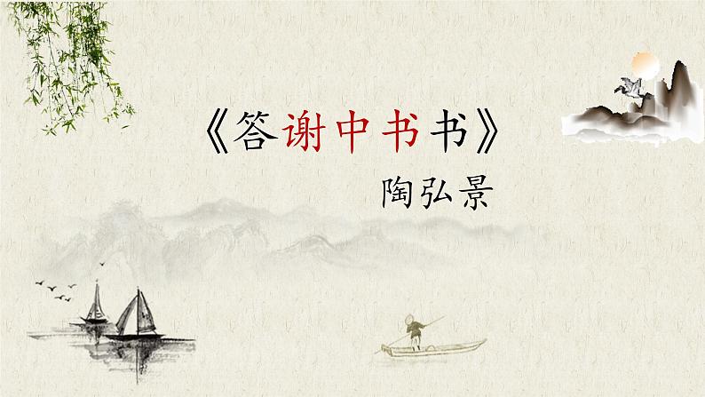 《答谢中书书》优课一等奖教学课件01