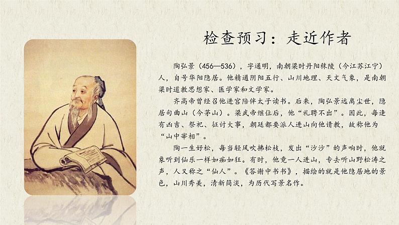 《答谢中书书》优课一等奖教学课件05