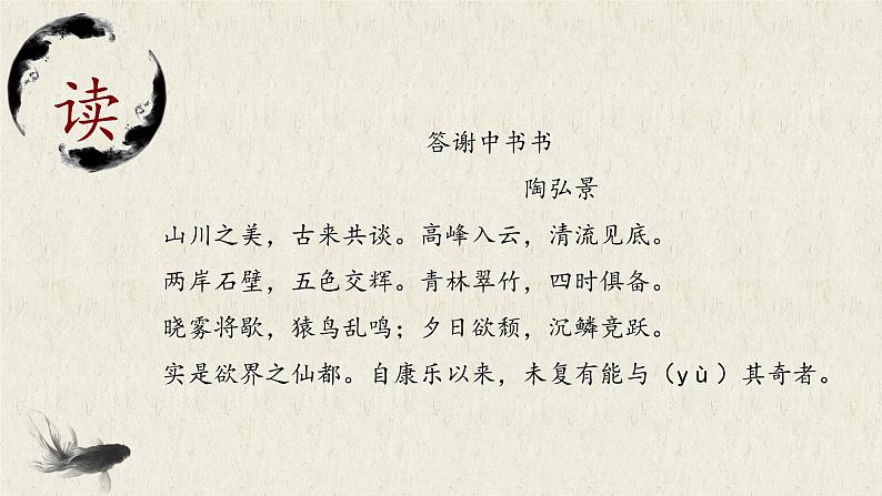 《答谢中书书》优课一等奖教学课件08