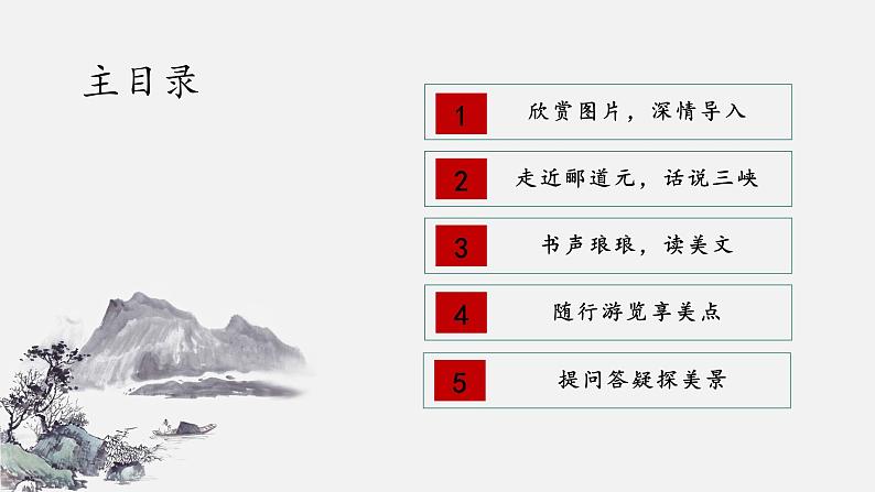 《三峡》优课一等奖教学课件02
