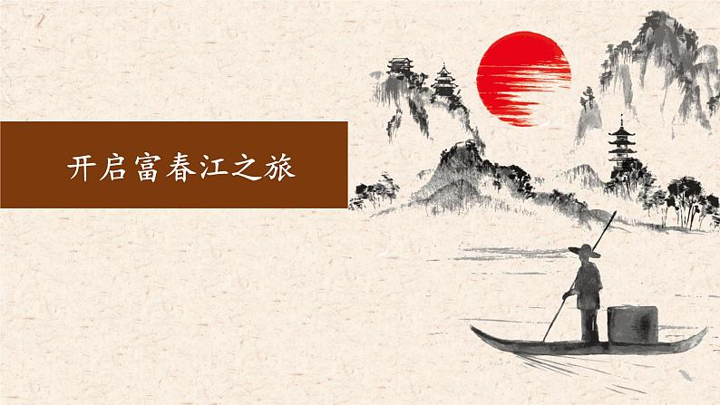 《与朱元思书》优课一等奖教学课件07