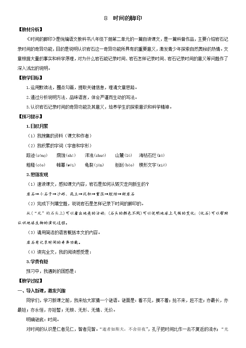 初中语文人教部编版八年级下册8*时间的脚印教案设计