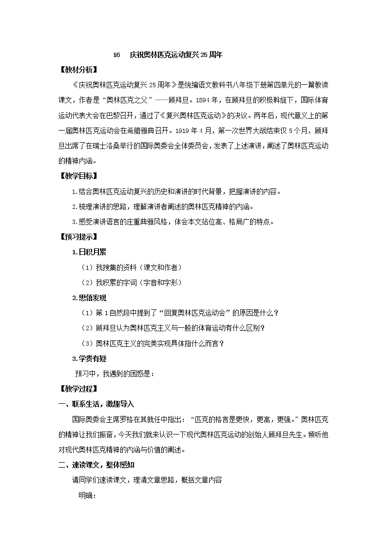 初中语文人教部编版八年级下册16 庆祝奥林匹克运动复兴25周年教案设计