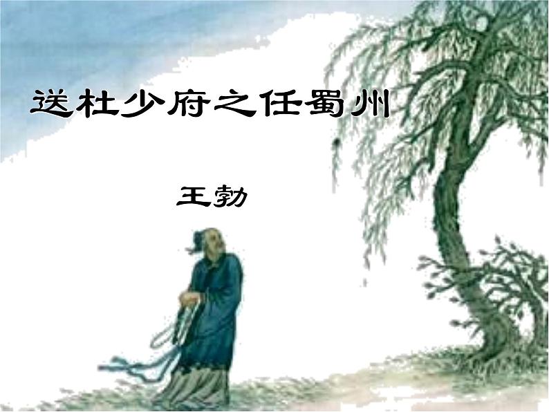 《送杜少府之任蜀州》课件01