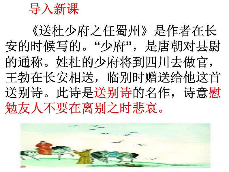 《送杜少府之任蜀州》课件02