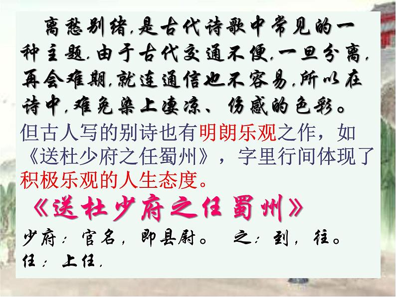《送杜少府之任蜀州》课件05