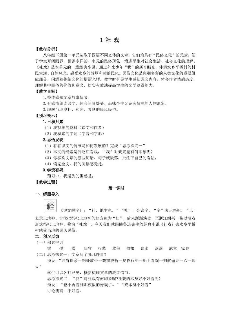 部编版语文八年级下册公开课教学设计(全)01