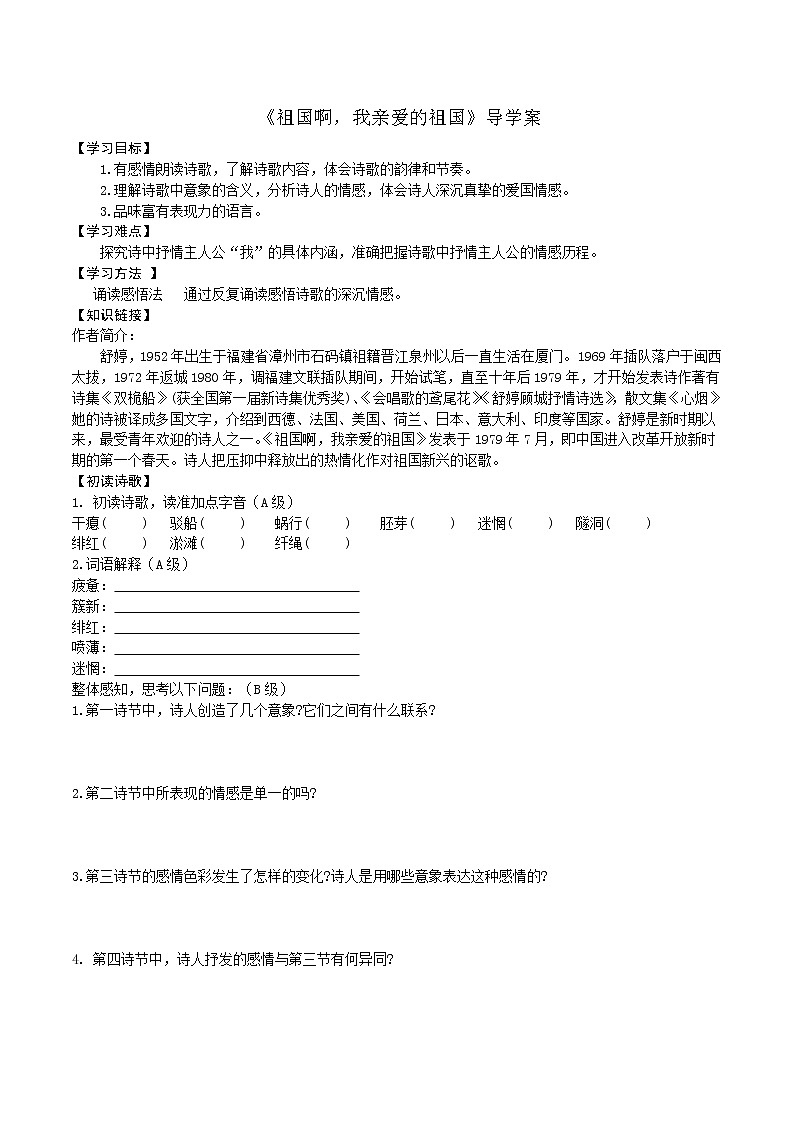 【精品】部编版九年级下册 语文 第1单元 第1课 祖国,我亲爱的祖国 (课件+教案+素材+说课稿+导学案)01
