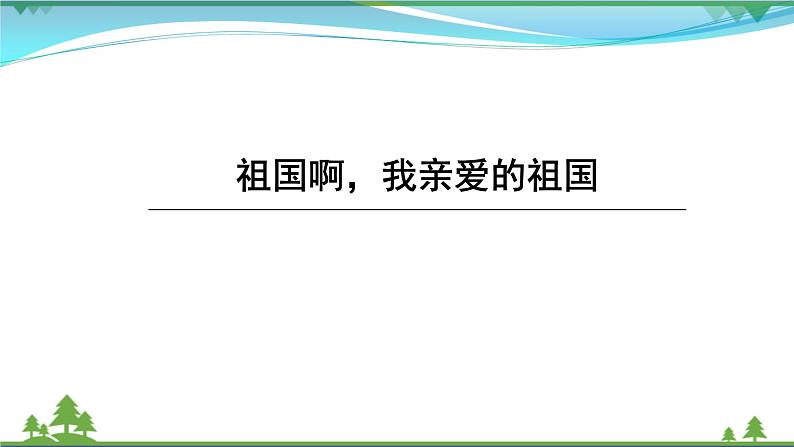 【精品】部编版九年级下册 语文 第1单元 第1课 祖国,我亲爱的祖国 (课件+教案+素材+说课稿+导学案)01