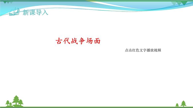 【精品】部编版九年级下册 语文 第6单元 第24课 诗词曲五首(课件+教案+素材+说课稿+导学案)01
