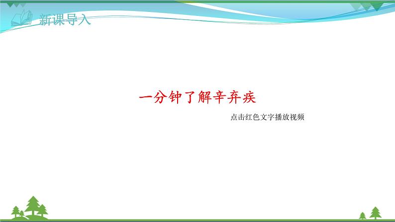 【精品】部编版九年级下册 语文 第6单元 第24课 诗词曲五首(课件+教案+素材+说课稿+导学案)01