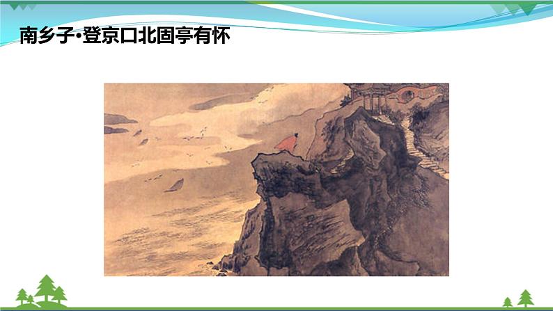 【精品】部编版九年级下册 语文 第6单元 第24课 诗词曲五首(课件+教案+素材+说课稿+导学案)02