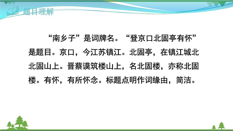 【精品】部编版九年级下册 语文 第6单元 第24课 诗词曲五首(课件+教案+素材+说课稿+导学案)03