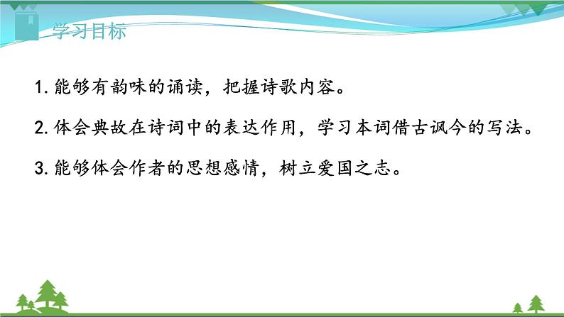 【精品】部编版九年级下册 语文 第6单元 第24课 诗词曲五首(课件+教案+素材+说课稿+导学案)05