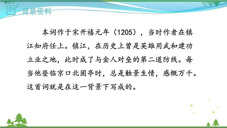 【精品】部编版九年级下册 语文 第6单元 第24课 诗词曲五首(课件+教案+素材+说课稿+导学案)07