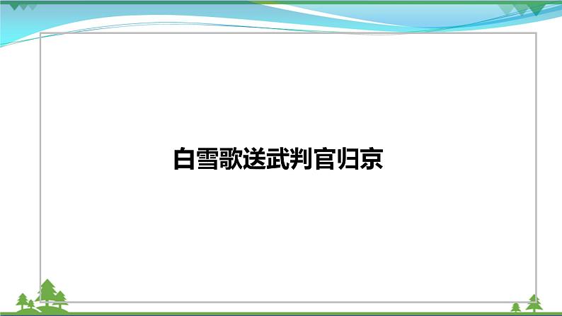 【精品】部编版九年级下册 语文 第6单元 第24课 诗词曲五首(课件+教案+素材+说课稿+导学案)02