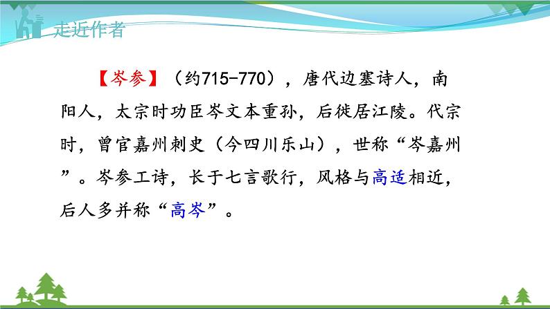 【精品】部编版九年级下册 语文 第6单元 第24课 诗词曲五首(课件+教案+素材+说课稿+导学案)04