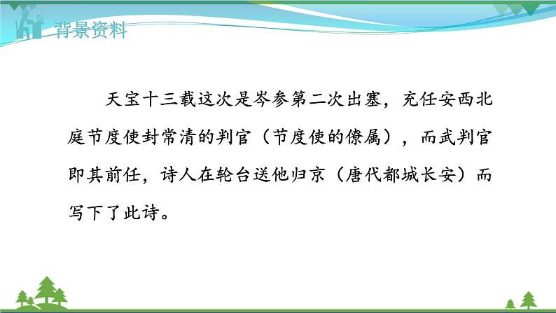 【精品】部编版九年级下册 语文 第6单元 第24课 诗词曲五首(课件+教案+素材+说课稿+导学案)06