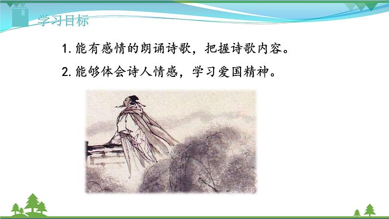 【精品】部编版九年级下册 语文 第6单元 第24课 诗词曲五首(课件+教案+素材+说课稿+导学案)03