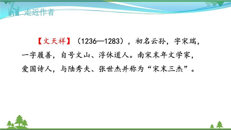【精品】部编版九年级下册 语文 第6单元 第24课 诗词曲五首(课件+教案+素材+说课稿+导学案)04