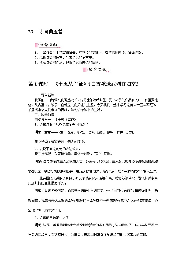 【精品】部编版九年级下册 语文 第6单元 第24课 诗词曲五首(课件+教案+素材+说课稿+导学案)01