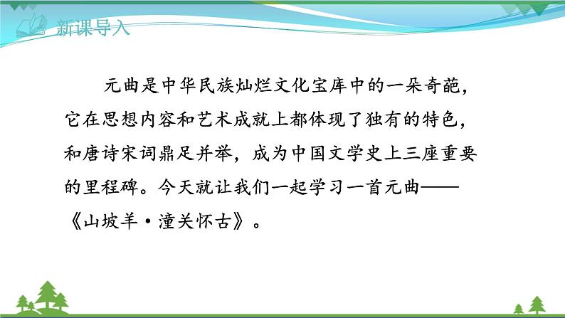 【精品】部编版九年级下册 语文 第6单元 第24课 诗词曲五首(课件+教案+素材+说课稿+导学案)01