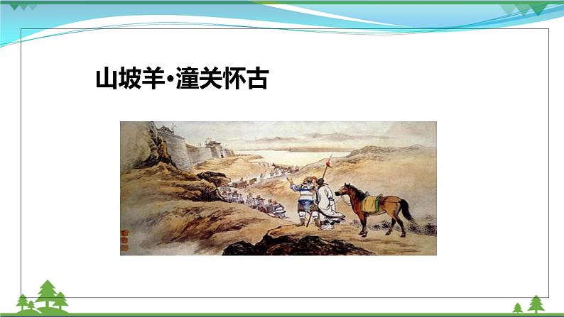 【精品】部编版九年级下册 语文 第6单元 第24课 诗词曲五首(课件+教案+素材+说课稿+导学案)02