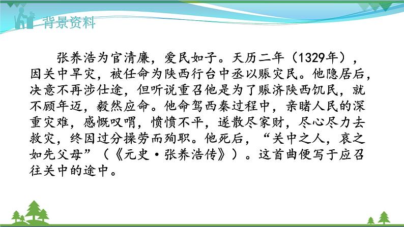 【精品】部编版九年级下册 语文 第6单元 第24课 诗词曲五首(课件+教案+素材+说课稿+导学案)06