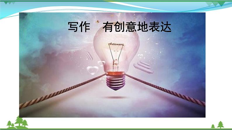 【精品】部编版九年级下册 语文 第6单元 写作 有创意地表达(课件+教案+素材+说课稿+导学案)01