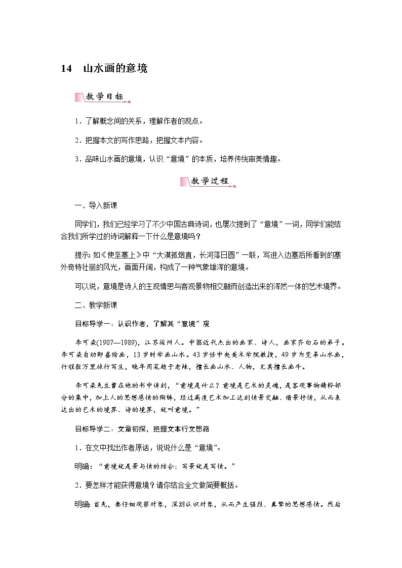 【精品】部编版九年级下册 语文 第4单元 第14课 山水画的意境 (课件+教案+素材+说课稿+导学案)01