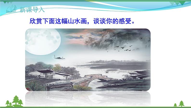 【精品】部编版九年级下册 语文 第4单元 第14课 山水画的意境 (课件+教案+素材+说课稿+导学案)01