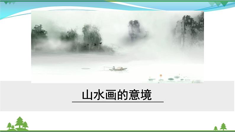 【精品】部编版九年级下册 语文 第4单元 第14课 山水画的意境 (课件+教案+素材+说课稿+导学案)02