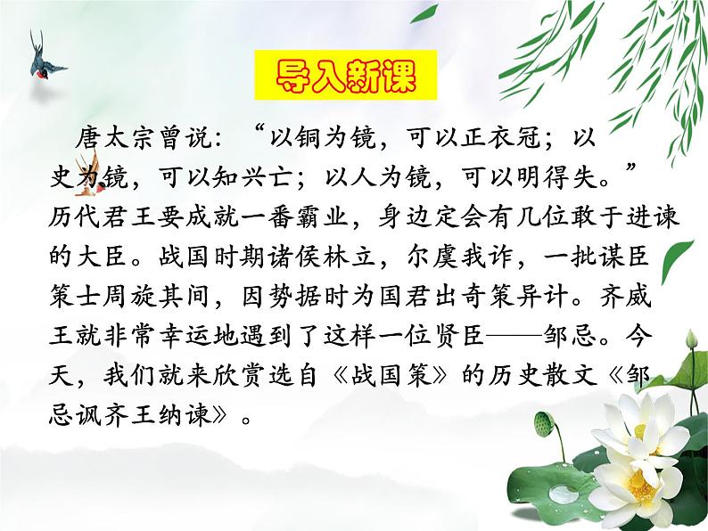 2020-2021学年部编版语文九年级下册21.《邹忌讽齐王纳谏》课件(35张PPT)01