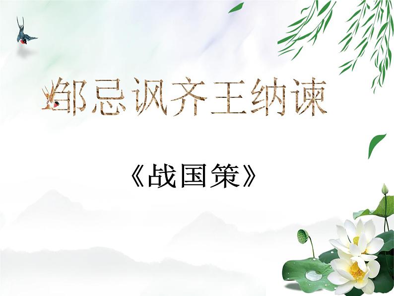 2020-2021学年部编版语文九年级下册21.《邹忌讽齐王纳谏》课件(35张PPT)02