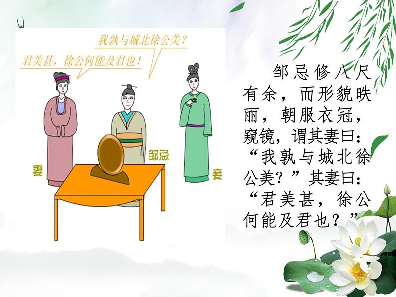 2020-2021学年部编版语文九年级下册21.《邹忌讽齐王纳谏》课件(35张PPT)07