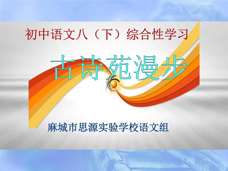 综合性学习《古诗苑漫步》(精品课件)第2页