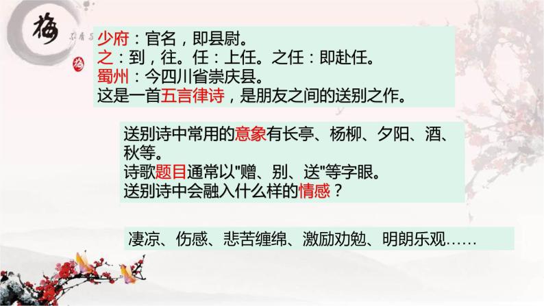 八下语文《送杜少府之任蜀州》精品课件 (1)07